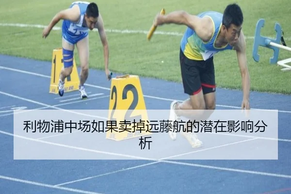 利物浦中场如果卖掉远藤航的潜在影响分析